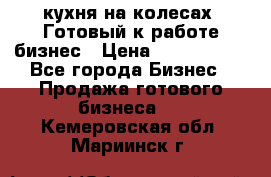 кухня на колесах -Готовый к работе бизнес › Цена ­ 1 300 000 - Все города Бизнес » Продажа готового бизнеса   . Кемеровская обл.,Мариинск г.